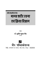 NURSING VIDHYARTHIYO KE LIYE MANAV SHARIR EVAM KRIYA VIGYAN