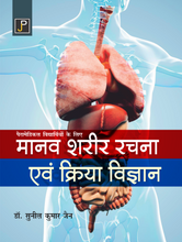 PARAMEDICAL VIDHYARTHIYO KE LIYE MANAV SHARIR EVAM KRIYA VIGYAN