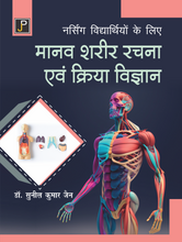 NURSING VIDHYARTHIYO KE LIYE MANAV SHARIR EVAM KRIYA VIGYAN