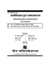 NURSING VIDHYARTHIYO KE LIYE MANOVIGYAN SAMAJSHASTRA FOR GNM (HINDI)