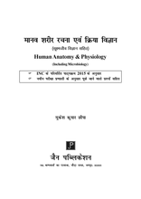 MANAV SHARIR RACHNA EVAM KRIYA VIGYAN