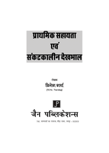 PRATHMIK SAHAYTA EVAM APATKALIN DEKHBHAL DINESH SHARMA