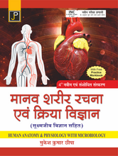 MANAV SHARIR RACHNA EVAM KRIYA VIGYAN